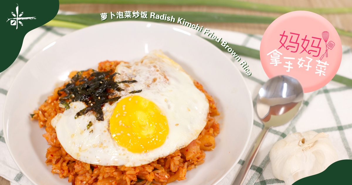 Radish Kimchi Fried Brown Rice 萝卜泡菜炒饭 Heavenly Rice