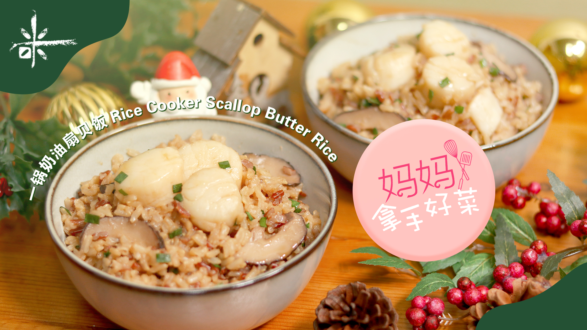 Rice Cooker Scallop Butter Rice 锅奶油扇贝饭 Heavenly Rice
